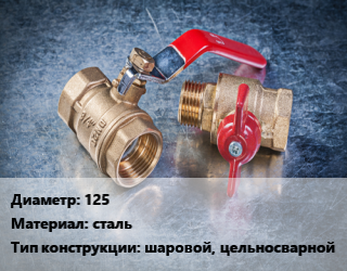 Кран металлический 125 сталь шаровой, цельносварной, LD, газ, Ру25, КШЦП, Energy, шт цена от 8202 сом / шт, где купить, условия доставки в Оше и Ошской области